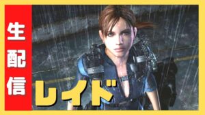 バイオハザードリベレーションズ　レイド参加型　完全エンジョイなので嫌な方は見ないでください。