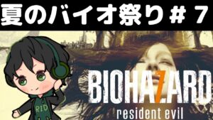 【バイオハザード＃７】イーサンの物語開幕！【グロ版】【夏のバイオ祭り】