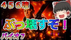 【バイオハザード７・スロット】バイオの高設定がぱないの！ちゅんげー熱い日にバイオつもった！