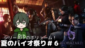 【バイオハザード＃６】世界中が舞台となるアクションバイオ最終章！【夏のバイオ祭り】