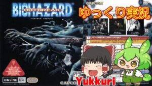 【ゆっくり実況】 バイオハザードアウトブレイクをゆっくりによる 【コメ付き】