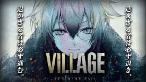 【バイオハザードヴィレッジ】いざ、誰も見たことのないサバイバルホラーへ【#猫瀬乃しん/のりプロ所属】