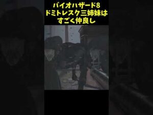 【バイオハザードヴィレッジ】ドミトレスク三姉妹は仲良し