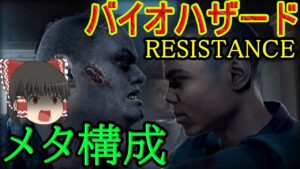 【バイオハザードレジスタンス】人口過疎ゲーのメタ構成作りました