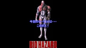 ハメごろシリーズ　バイオハザード　スーパータイラント