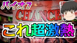 【バイオハザード7・スロット】みんな知ってる?赤CHANCEは超激熱なんだっ!