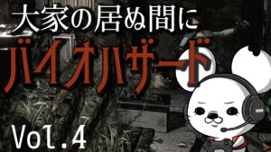 【大家の居ぬ間に】バイオハザード【vol.4】