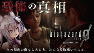 【バイオハザード0 HDリマスター】養成所の真相を暴く…！完全初見プレイ！【#稲荷いろは/のりプロ所属】