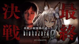 【バイオハザード0 HDリマスター】ついに真相に迫る…！完全初見プレイ！【#稲荷いろは/のりプロ所属】