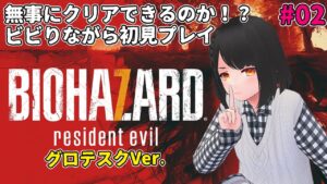 #02【バイオハザード7/グロテスクVer.】怖いって聞いてビビりつつやる初見実況【奏月とあ / Vtuber】