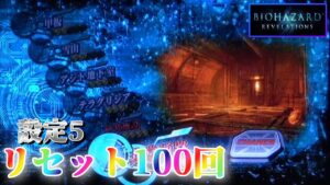 【リベンジさせて】パチスロ バイオハザードリベレーションズを100回リセットする生配信　～17日目～ 【設定5】