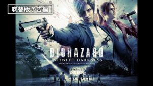 シリーズ最新作『バイオハザード：インフィニット ダークネス』11月9日（水）デジタル購入配信開始