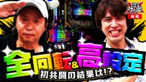 全回転&高設定！初共闘の結果は!?【しんのすけ】【レビン】123ウォーズ3rdシーズン 第７話 後編【PF機動戦士ガンダムユニコーン】【パチスロ バイオハザード7 レジデント イービル】