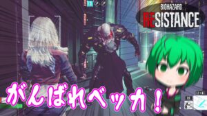 【バイオハザード レジスタンス】#130  思い描いてた初陣とだいぶ違う【ゆっくり実況】