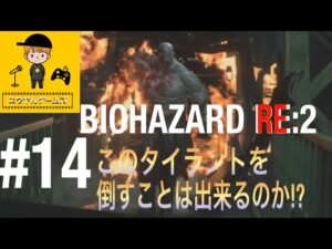 #14【バイオハザードRE2】レオンはタイラントを倒せるのか！？
