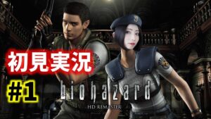 【#1】令和にはじめるバイオハザードHDリマスター【biohazard／女性実況】