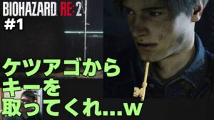 【#1】あごに収納できるレオンwwwwwwwwwwwww【バイオハザード RE:2】