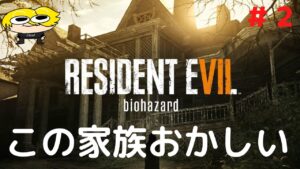 【バイオハザード７】怖すぎます漏らしますよ？？#2　ネタバレ禁止