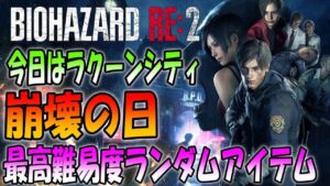 今日はラクーンシティ崩壊の日！新居で初のゲーム実況生放送【バイオハザード2】