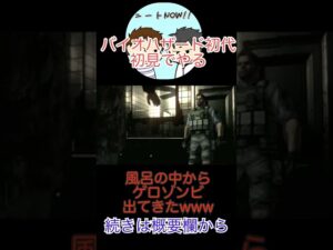 初代バイオハザードをやって夏の終わりを感じたい！【初見プレイ】 #2 #名作 #shorts