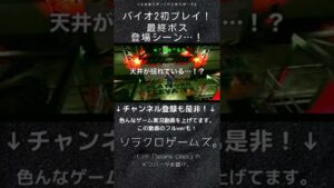 【ゲーム実況】ラスボス登場シーン…！ホラーなレトロゲーをプレイ！！【バイオハザード2】#Shorts