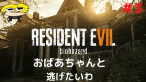 【バイオハザード７】恐怖から逃げたい#3　ネタバレ禁止