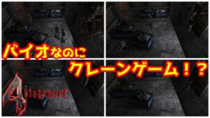 [バイオハザード4]クレーンゲームって難しいよね