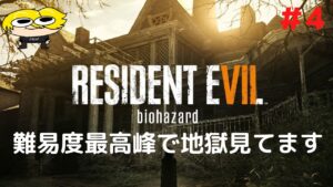 【バイオハザード７】一撃で持っていかれるわ！#4　ネタバレ禁止