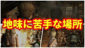 [バイオハザード4]鉄球の場所苦手
