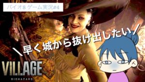 【バイオハザード ヴィレッジ】#4 早くこの城から脱出したい【バイオ8】