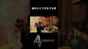 謎のビビり方をする男【バイオハザード4】 #Shorts