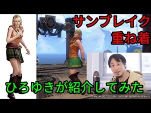 ひろゆきが重ね着の紹介　バイオハザード4　アシュリー重ね着 コスプレ(モンハンサンブレイク)#Shorts