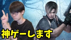 バイオハザード史上最も面白いといわれている作品をプレイする【バイオハザード4】＃1