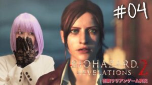 【#4】バイオハザードリベレーションズ2初見プレイ!!【実況】