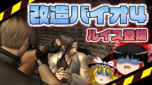 【改造バイオハザード4】バイオ4にMOD入れたら鬼畜すぎた?!?!? part10【 Life in hell】【ゆっくり実況】
