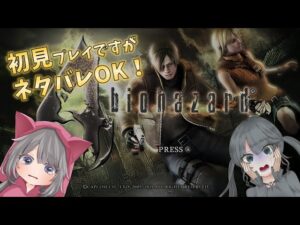 【バイオハザード4】初見プレイ！一緒に楽しみましょ～初見さん大歓迎！！※音量注意【BIOHAZARD4】Part12