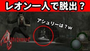 [バイオハザード4]レオン急ぎすぎw