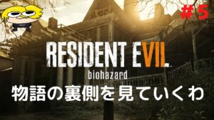 【バイオハザード７】何度でも蘇るさ！#5　ネタバレ禁止