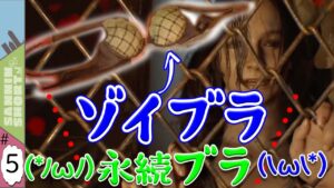 #5 三人称ドンさん,鉄塔さんの永続ゾイブラなバイオハザード7  グロテスクVer 切り抜き