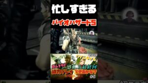 忙しすぎるバイオハザード5 #shorts #ゲーム配信 #凸凹　#バイオハザード