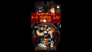バイオハザード５　ウロボロス ムコノ　即〇バグ　チャプター5－2