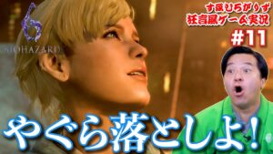 バイオハザード6を狂言風ゲーム実況してみた【 バイオ6 】 #11
