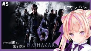 【バイオ6】バイオハザード6#5/渚ゆら【新人Vtuber】
