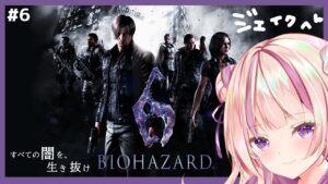 【バイオ6】バイオハザード6ジェイク編続きから！#6/渚ゆら【新人Vtuber】