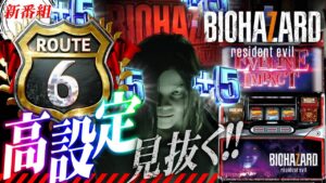 【パチスロ バイオハザード7 レジデント イービル】 必ずためになる新番組始動!!【ROUTE6】【パチンコ】【スロット】