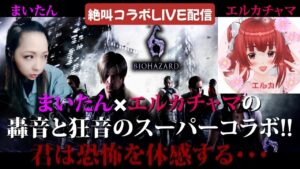 [定期コラボ配信#7]バイオハザード6視聴型☆たんたんまいたんと楽しくやっていく～‼️