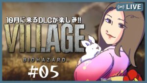 【 バイオ8 】#05  BIOHAZARD VILLAGE ー ハイゼンベルクの工場 ー  [casual] [ヴィレッジ] [バイオハザード8]