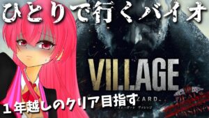 #8【PS5 バイオハザードヴィレッジ】今夜はひとりだけど全然怖くないもんね！/新人Vtuberのゲーム実況