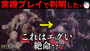 【今まで隠されてた要素】「実機プレイ」で明かされた新情報まとめ!!【バイオハザード8】【resident_evil】