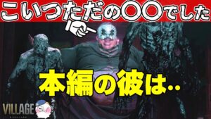 【予想を覆す事実！】開発者インタビューで分かった新情報・・！【バイオハザード8】【resident_evil8】